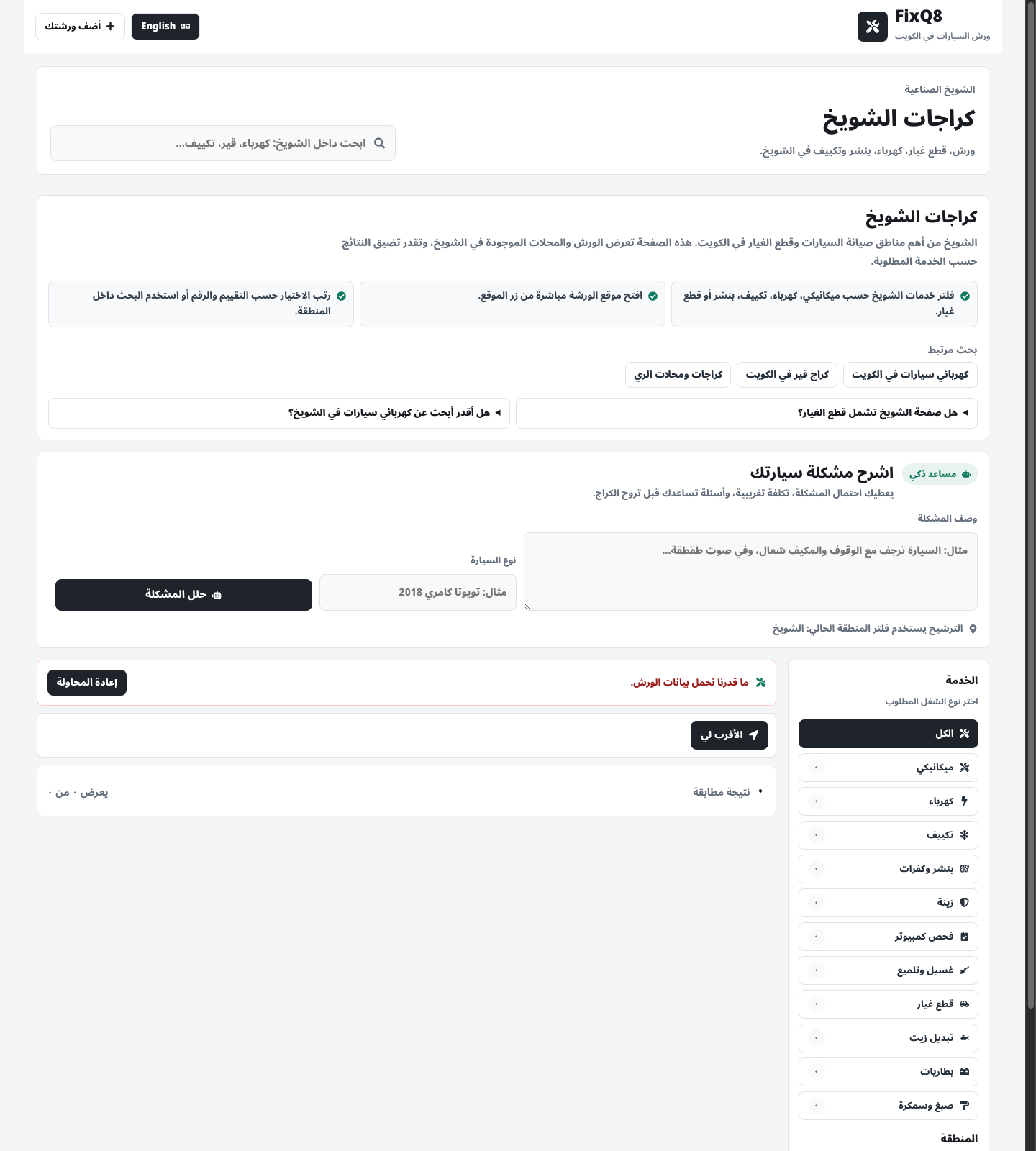 واجهة FixQ8 تساعدك تبحث عن ورش السيارات في الكويت وتقارن السعر قبل اختيار الكراج
